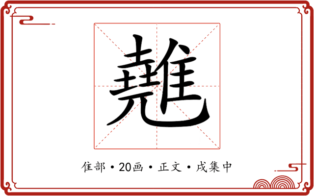 𩀸