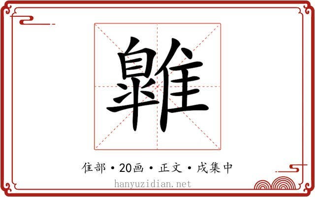 𩀹