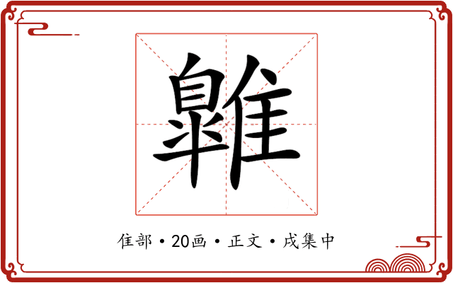 𩀹