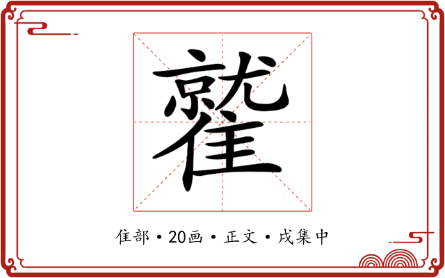 𩀻