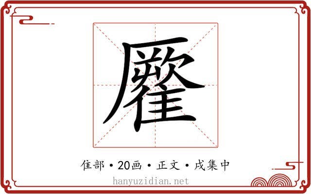 𩀾