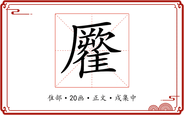 𩀾