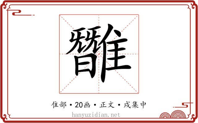 𩀿