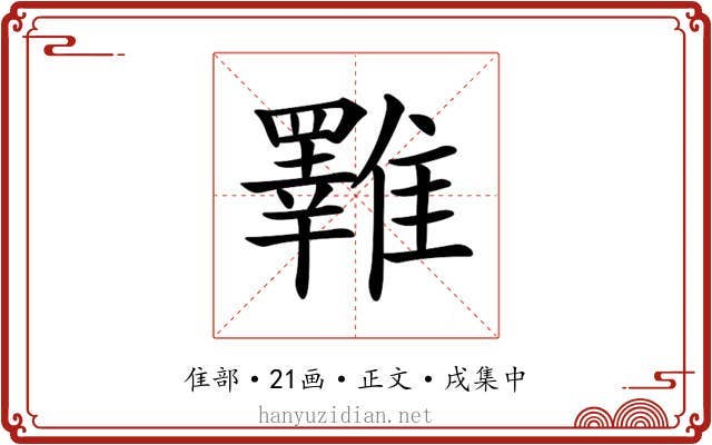 𩁇