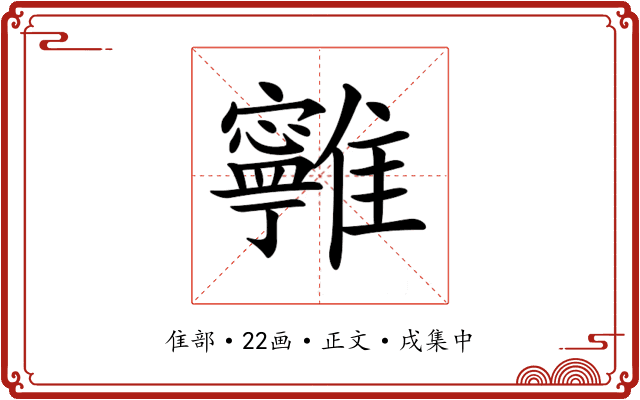 𩁔