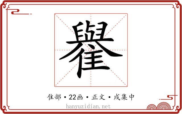 𩁕