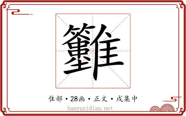 𩁲