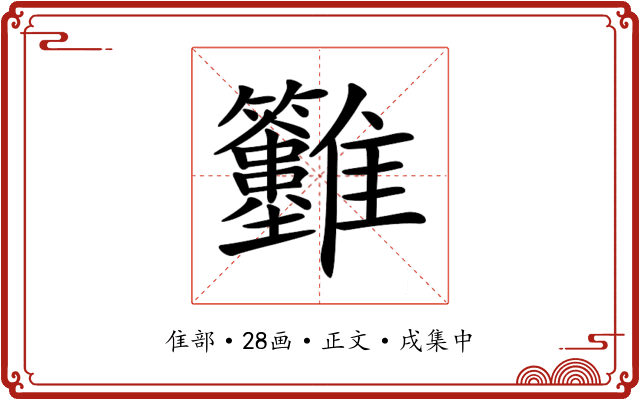 𩁲