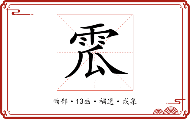 𩂡