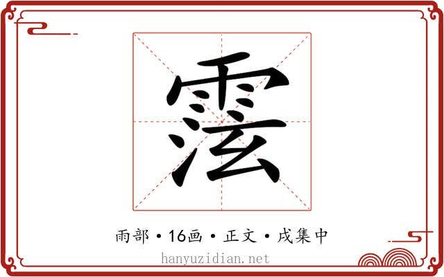 𩃚