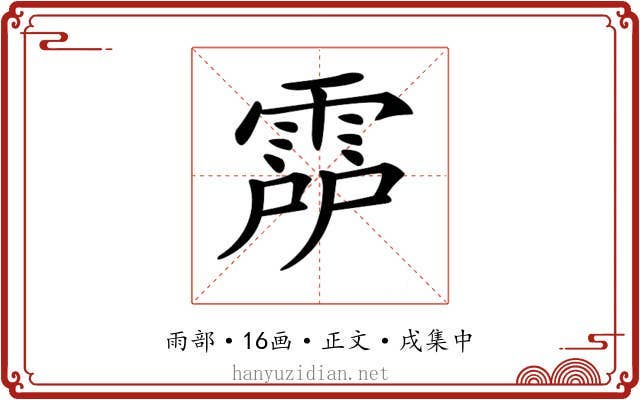 𩃞