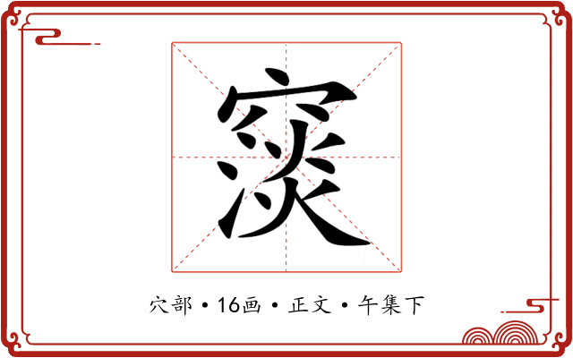 䆱