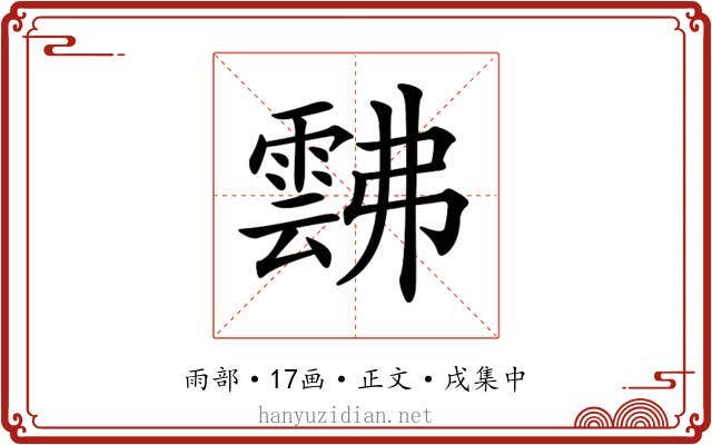 𩃸