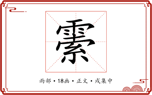 𩄜