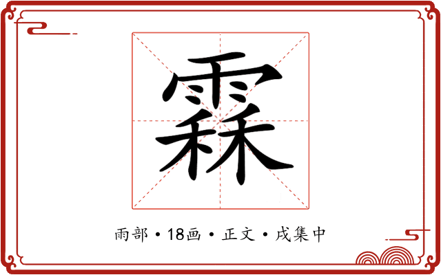 𩄞