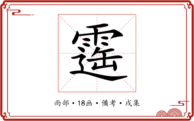 𩄫