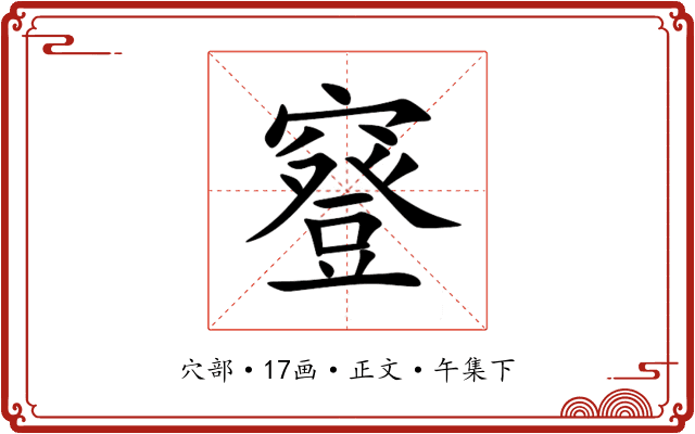 䆸
