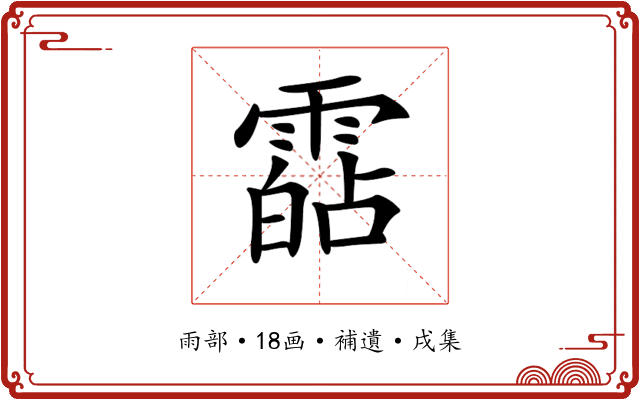 𩄷