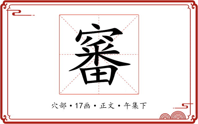 䆺