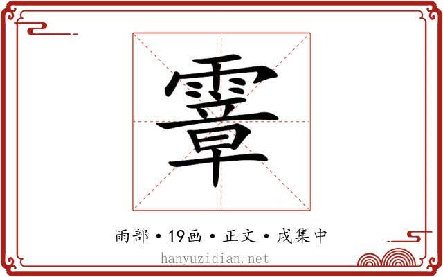 𩅈