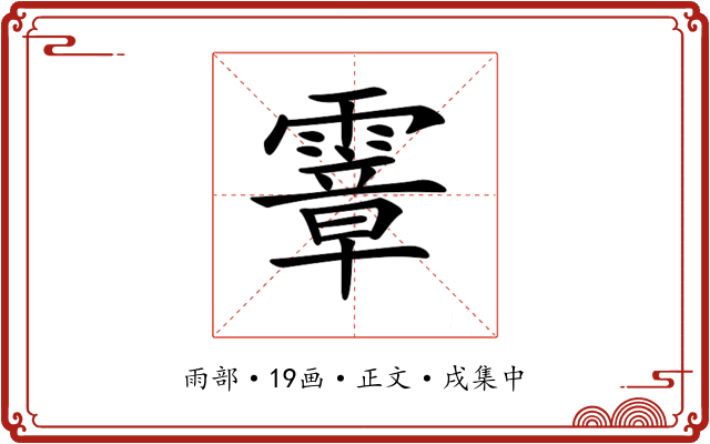 𩅈