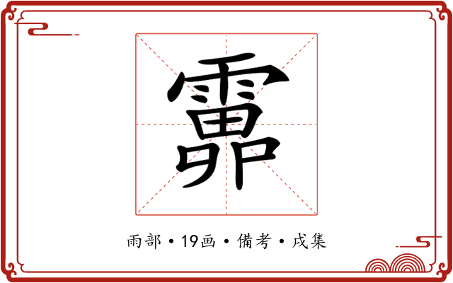 𩅎