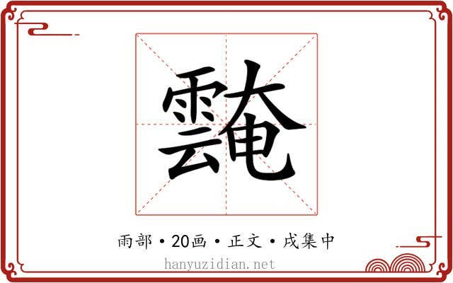 𩅝
