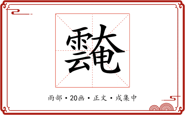 𩅝