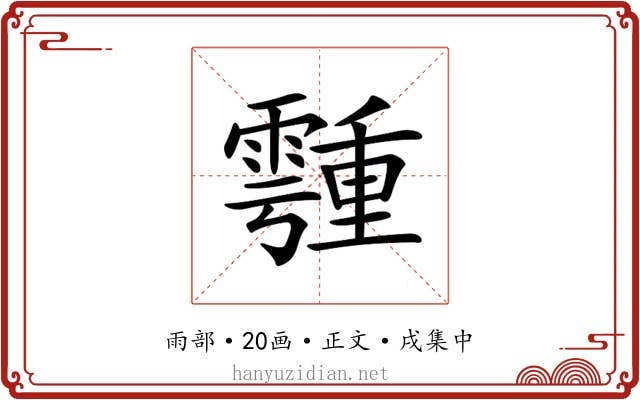 𩅞