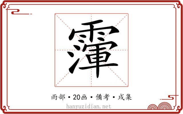 𩅴