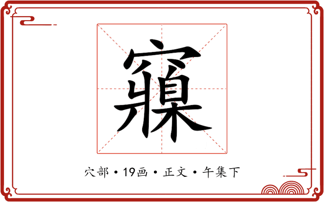 䆿