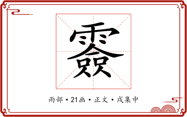 𩅼