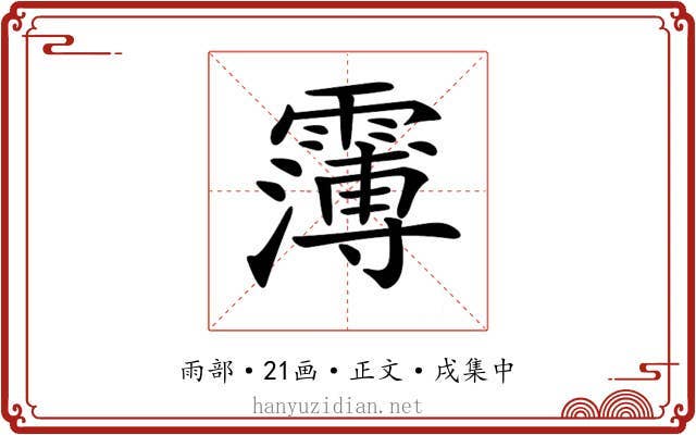 𩅿