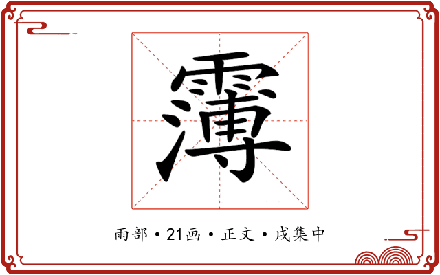 𩅿