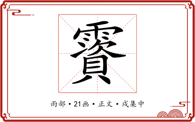 𩆃