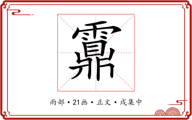 𩆆