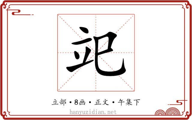䇃