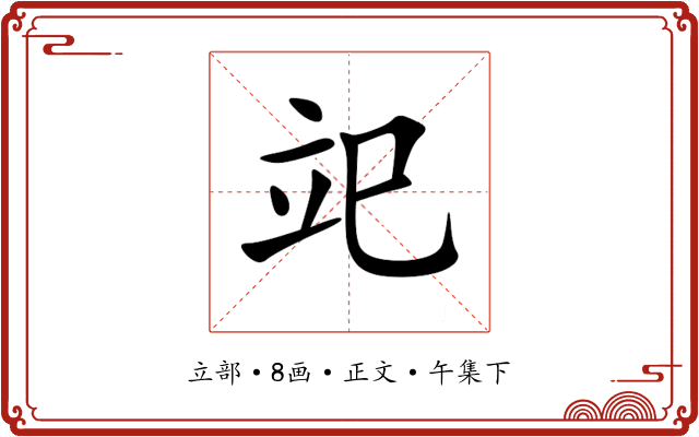 䇃