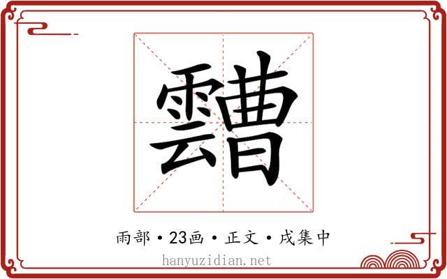 𩆦