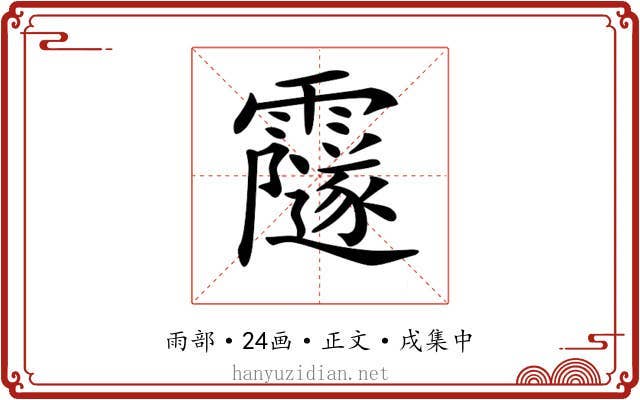 𩆰