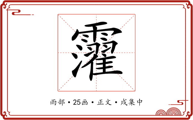 𩆸