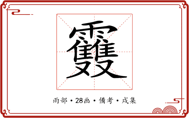 𩇈