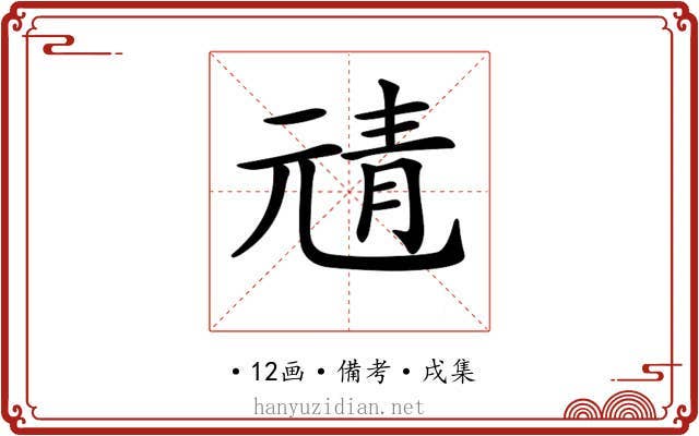 𩇖