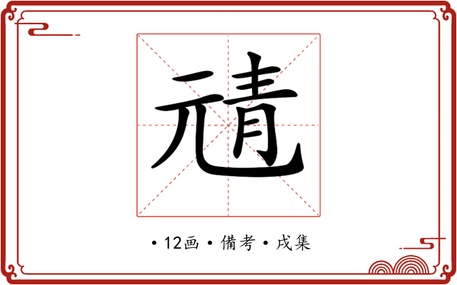 𩇖