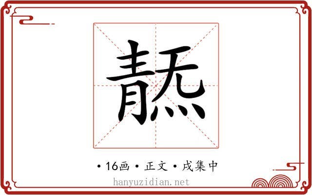 𩇞