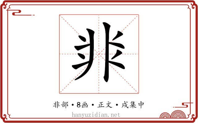 𩇨