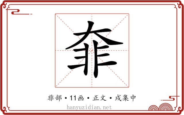 𩇩