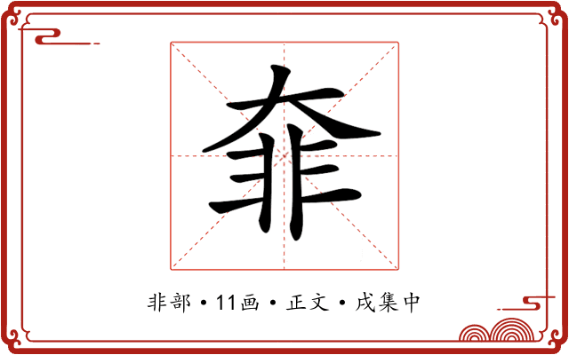 𩇩