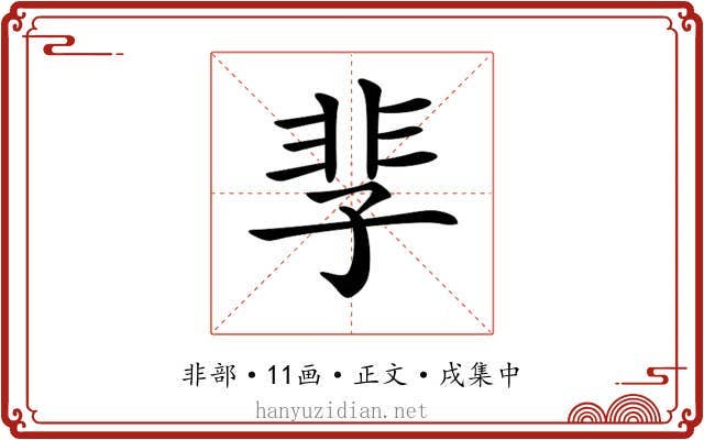 𩇫
