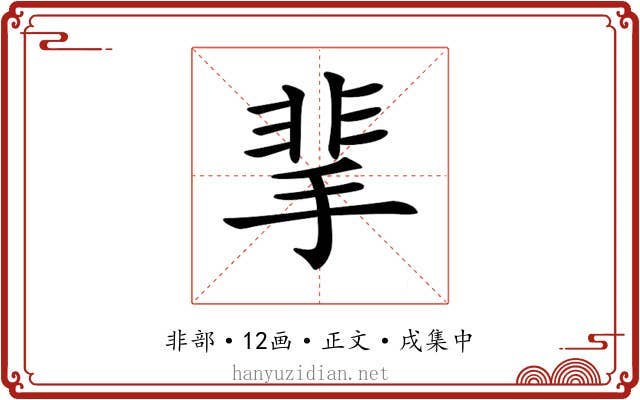 𩇮